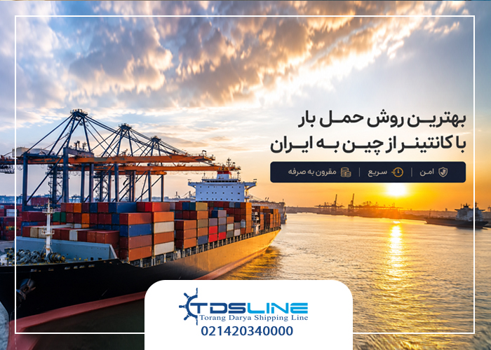 بهترین روش حمل بار با کانتینر از چین به ایران
