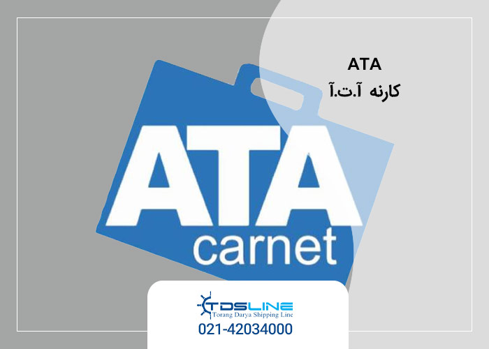 کارنه آ.ت.آ (ATA) چیست و چه کاربردی در ورود موقت کالا دارد.
