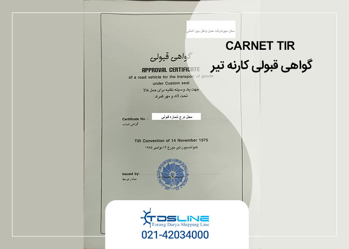 تأییدیه گواهی قبولی کارنه تیر چیست