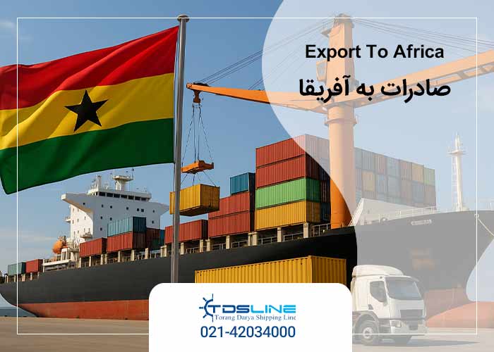 حمل دریایی کانتینری ارسال بار به آفریقا و صادرات به آفریقا