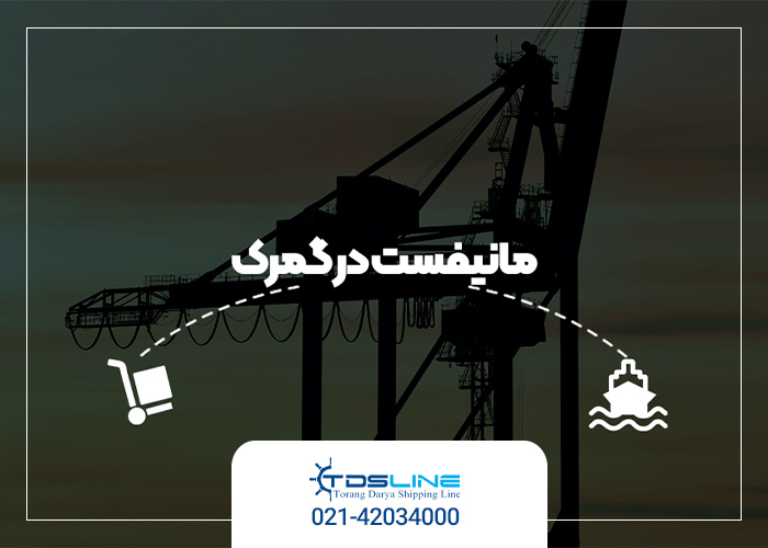 مشخصات مانیفست Manifest گمرکی